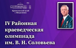 Состоялась IV Районная краеведческая олимпиада им. В. Н. Соловьева